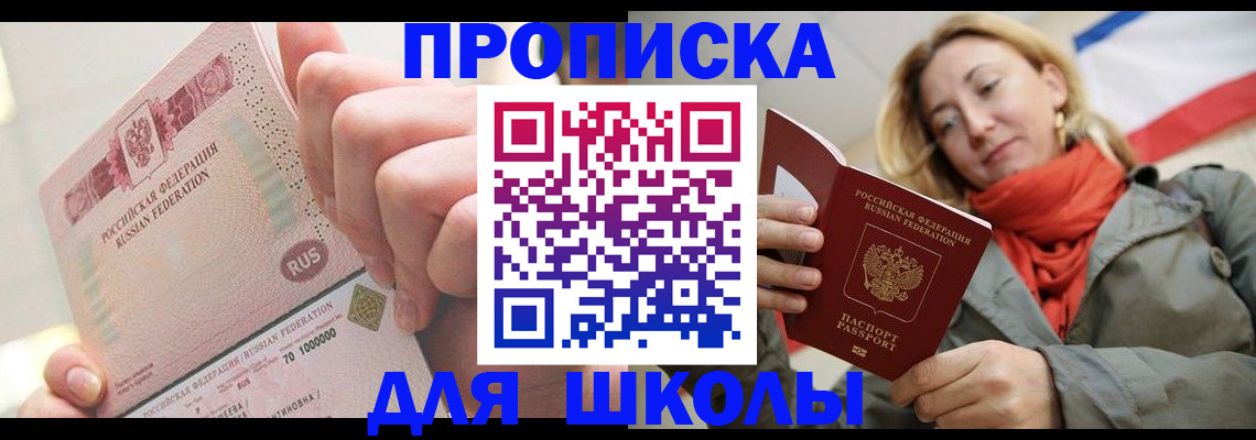 временная регистрация для школы в Губкине